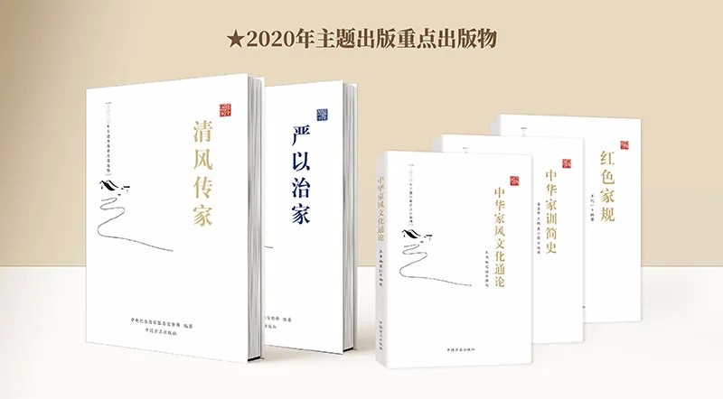 家风建设丛书全5册清风传家严以治家红色家规中华家风文化通论中华