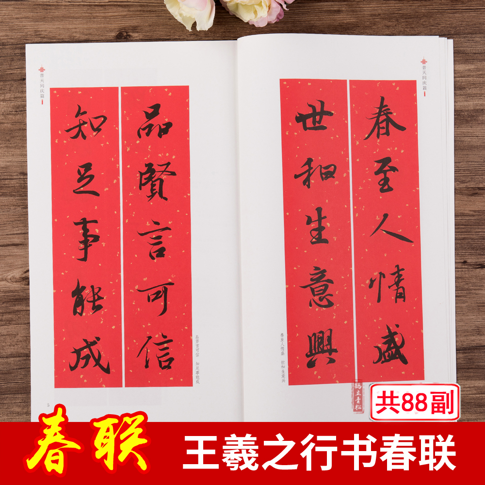 《惠典正版王羲之行书集字春联自制春联毛笔临创字帖.