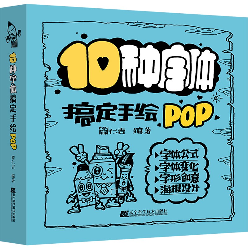 10种字体搞定手绘pop简仁吉pop手绘设计基本运笔法基本书写规则部首