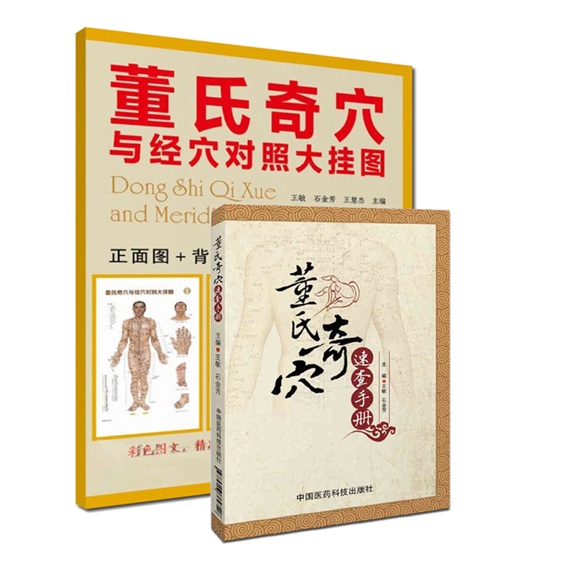 套装2本董氏奇穴速查手册董氏奇穴与经穴对照大挂图正面图背面图侧面