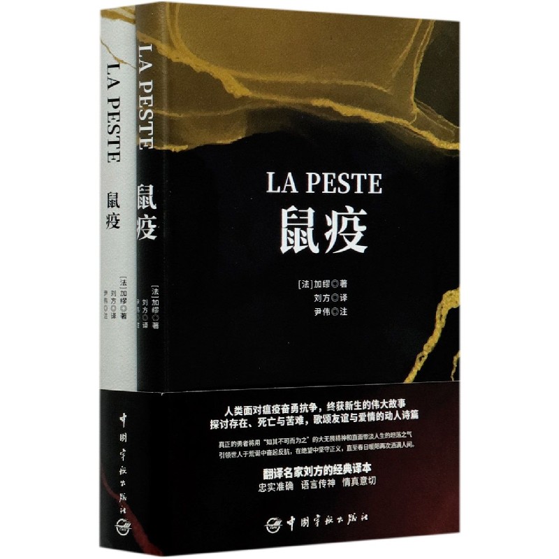 《鼠疫(共2册)(法文中文)》(法)阿尔贝·加缪著【摘要 书评 在线阅读