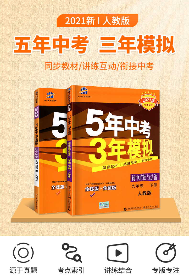2021版 五年中考三年模拟九年级下册政治历史全套人教版初中五三九下