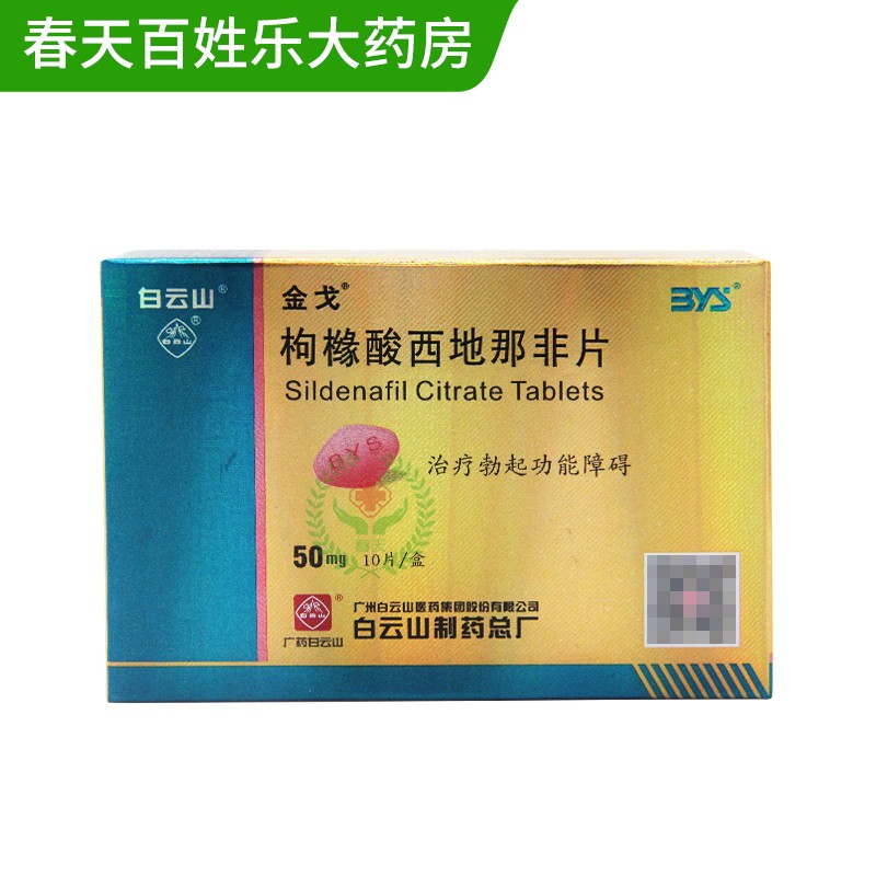 金戈阳痿早泄 金戈 枸橼酸西地那非片50mg*10片/盒【价格 图片 品牌