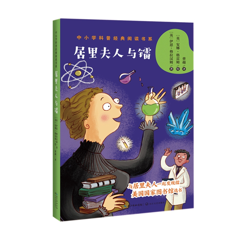 《居里夫人与镭(中小学科普经典阅读书系)》(英)伊恩·格拉汉姆著曹越