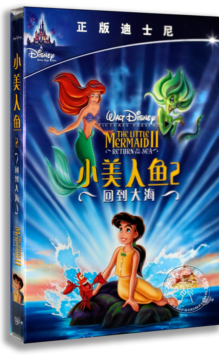 正版卡通 小美人鱼2回到大海dvd9 盒装 迪士尼经典 中英双语