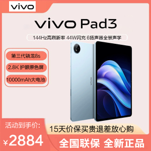 vivo Pad3 2024新款 12.1英寸 12GB+256GB 第三代骁龙8s 2.8K 护眼原色屏 10000mAh大电池 游戏 平板电脑 春潮蓝