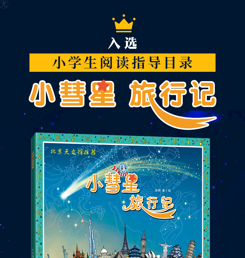 北京天文馆推荐小彗星旅行记徐刚中小学课外读物青少年儿童天文学知识