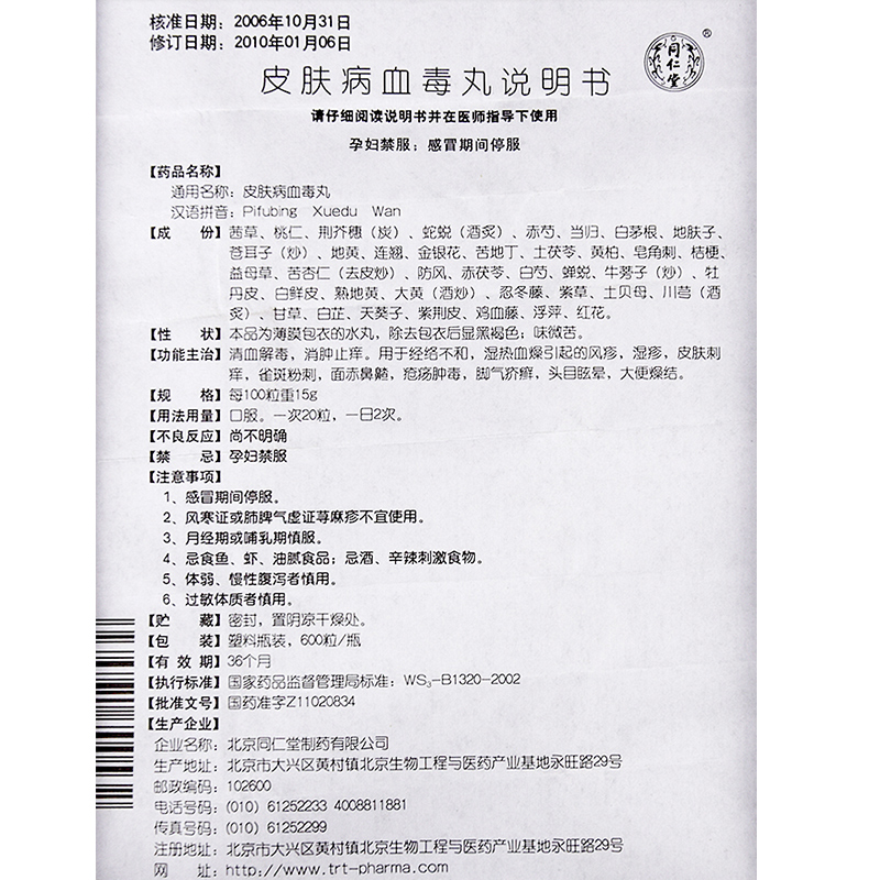 同仁堂皮肤病血毒丸015g600粒1瓶盒