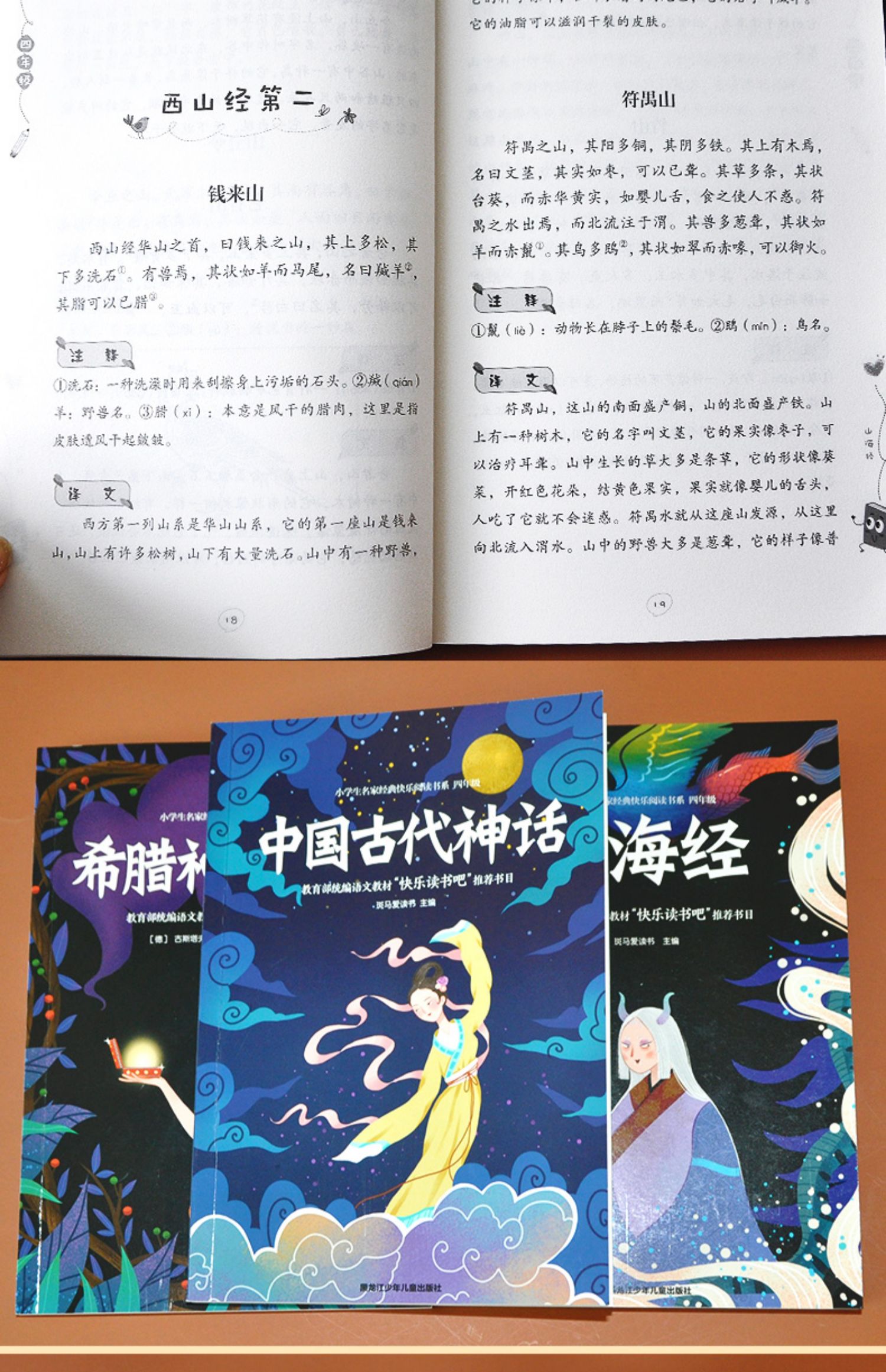 [全新正版]中国古代神话故事四年级山海经希腊神话故事配套经典书目