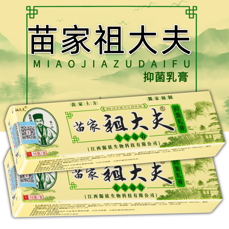 苗家祖大夫乳膏苗家祖大夫草本乳膏买1赠1买2赠3