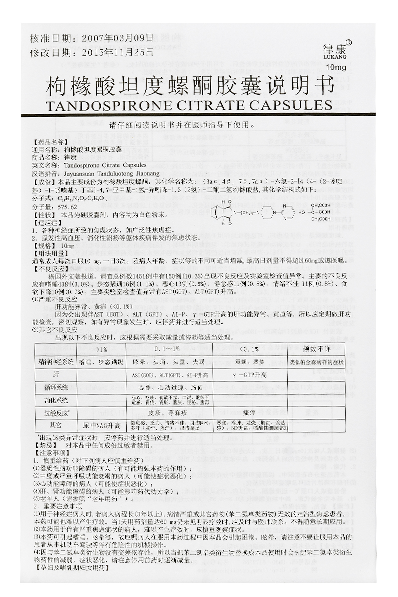 律康枸橼酸坦度螺酮胶囊10mg24粒