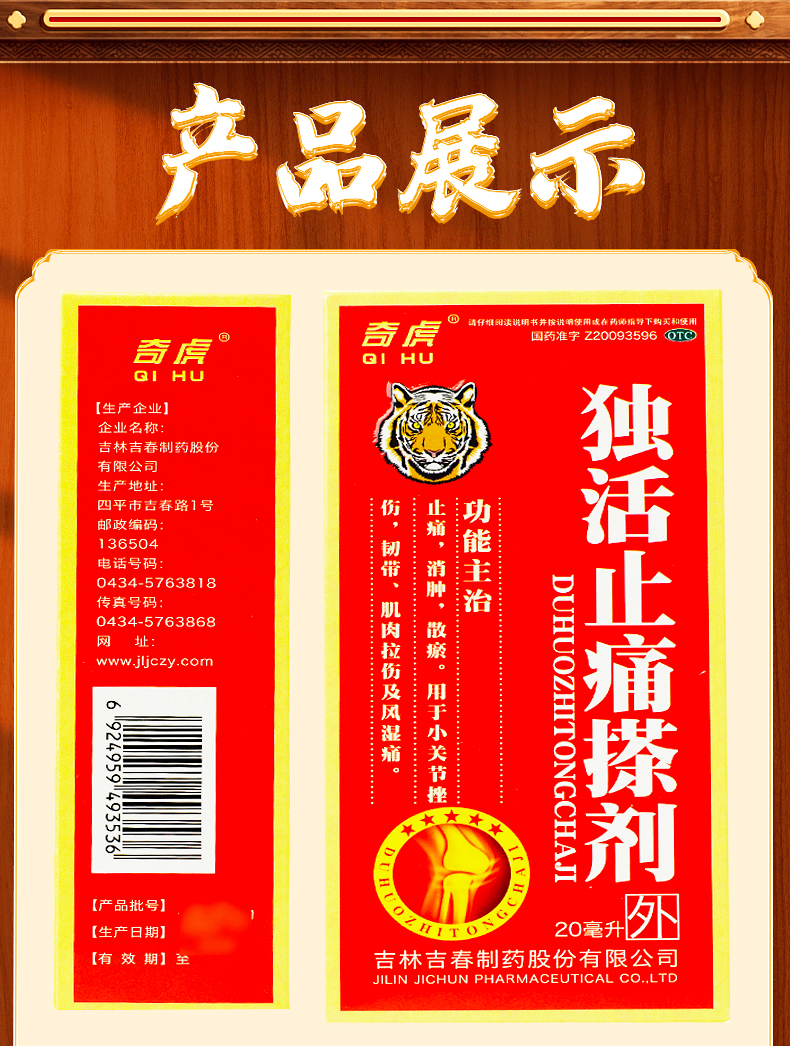 吉春黄金独活止痛搽剂20ml止痛消肿散瘀肌肉拉伤关节挫伤风湿痛新旧