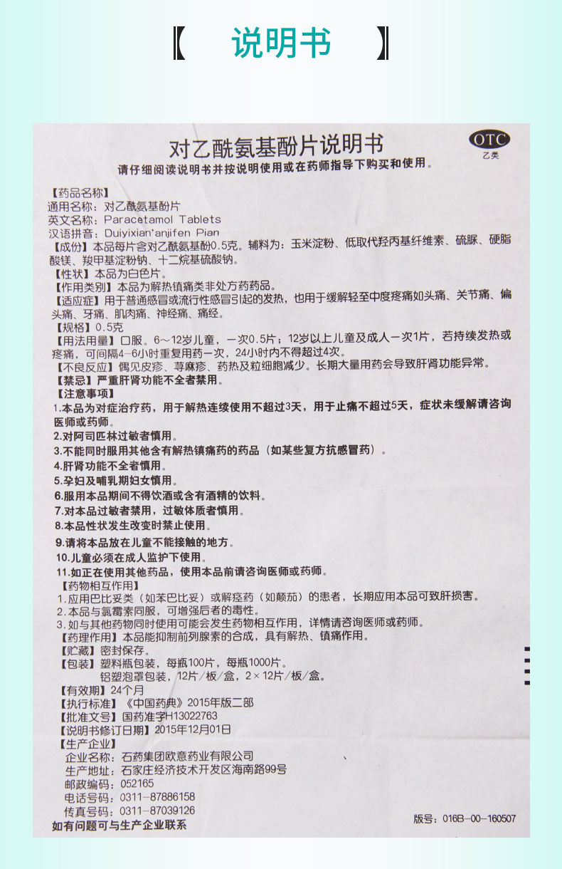 欧意对乙酰氨基酚片05g12片用于普通感冒或流行感冒引起的发热