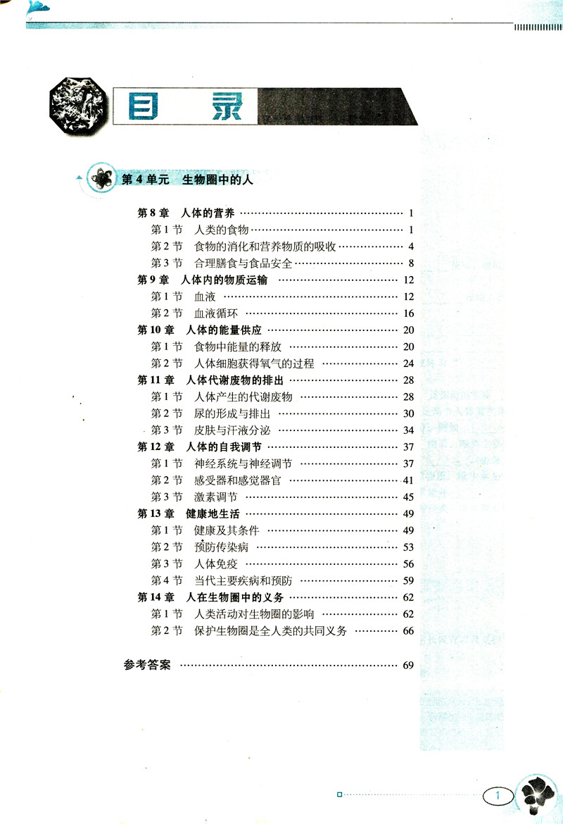 惠典正版北师大版bs南方新课堂学案生物七年级下册北京师大版初一7