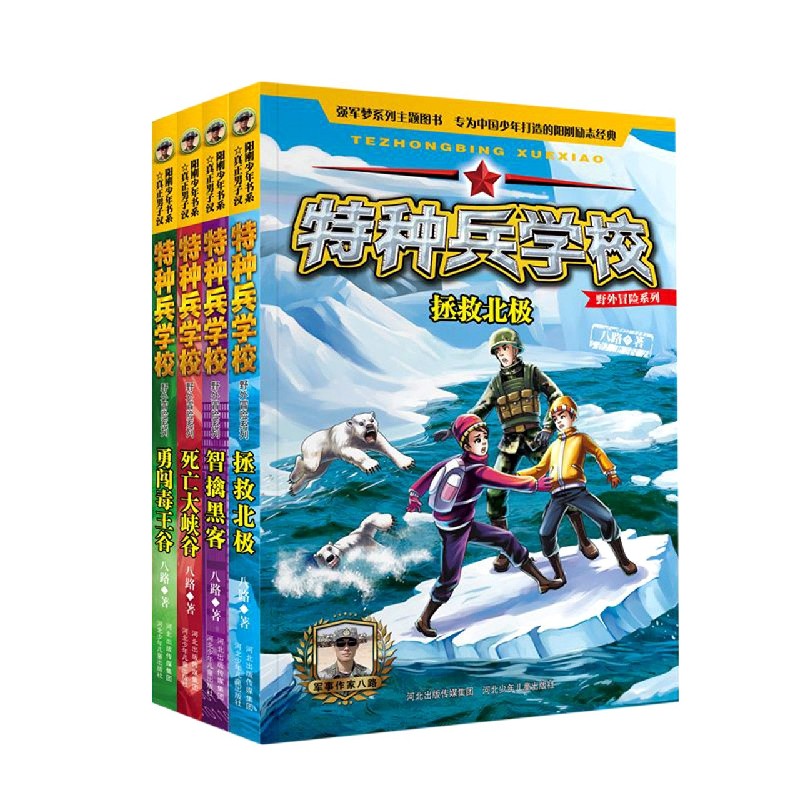 特种兵学校野外冒险系列共4册