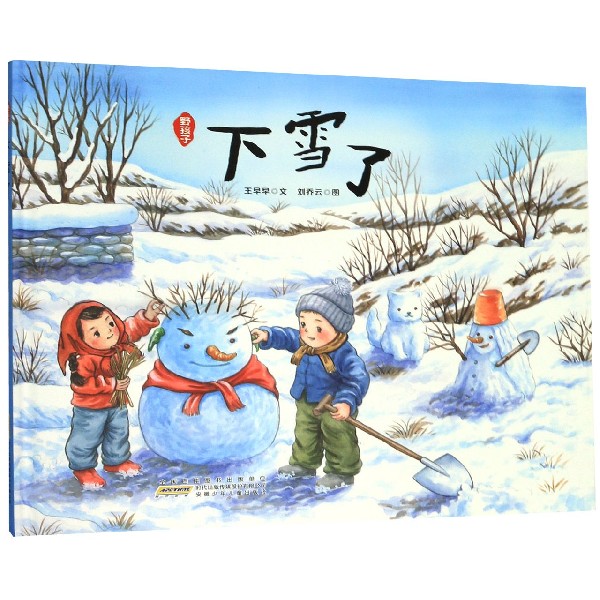 《野孩子:下雪了》王早早 文 刘乔云 图著【摘要 书评 在线阅读】