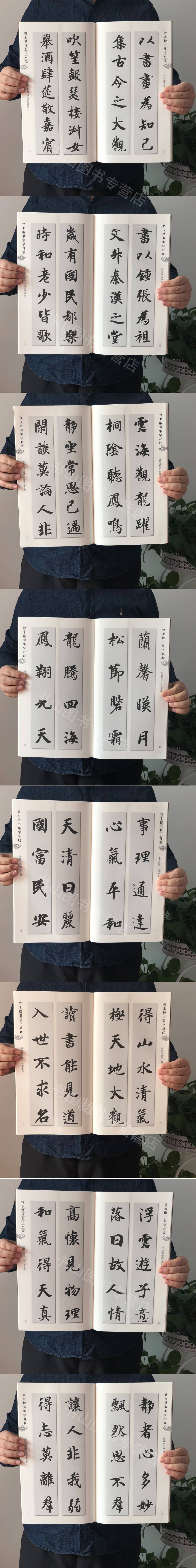 集字字帖系列智永楷书集字对联楷书毛笔字帖书法成人学生临摹练习古帖