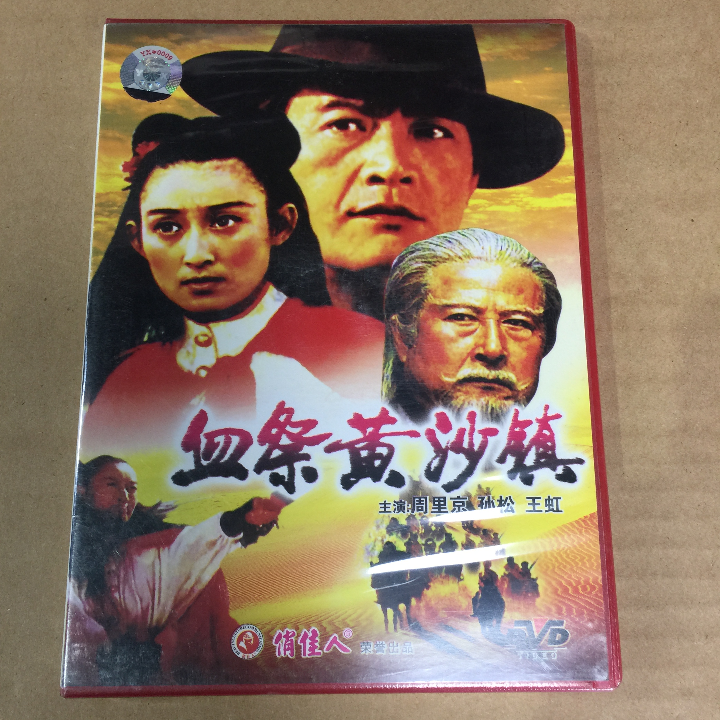 老电影血祭黄沙镇俏佳人正版dvd