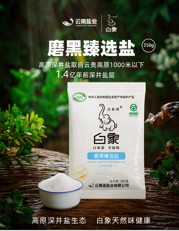 白象磨黑臻选盐加碘食用盐350g5袋绿色食品细盐井矿盐不含抗结剂