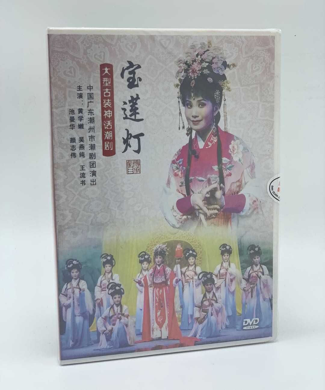 正版潮剧 宝莲灯dvd大型古装神话潮剧 广东潮州市潮剧团演出