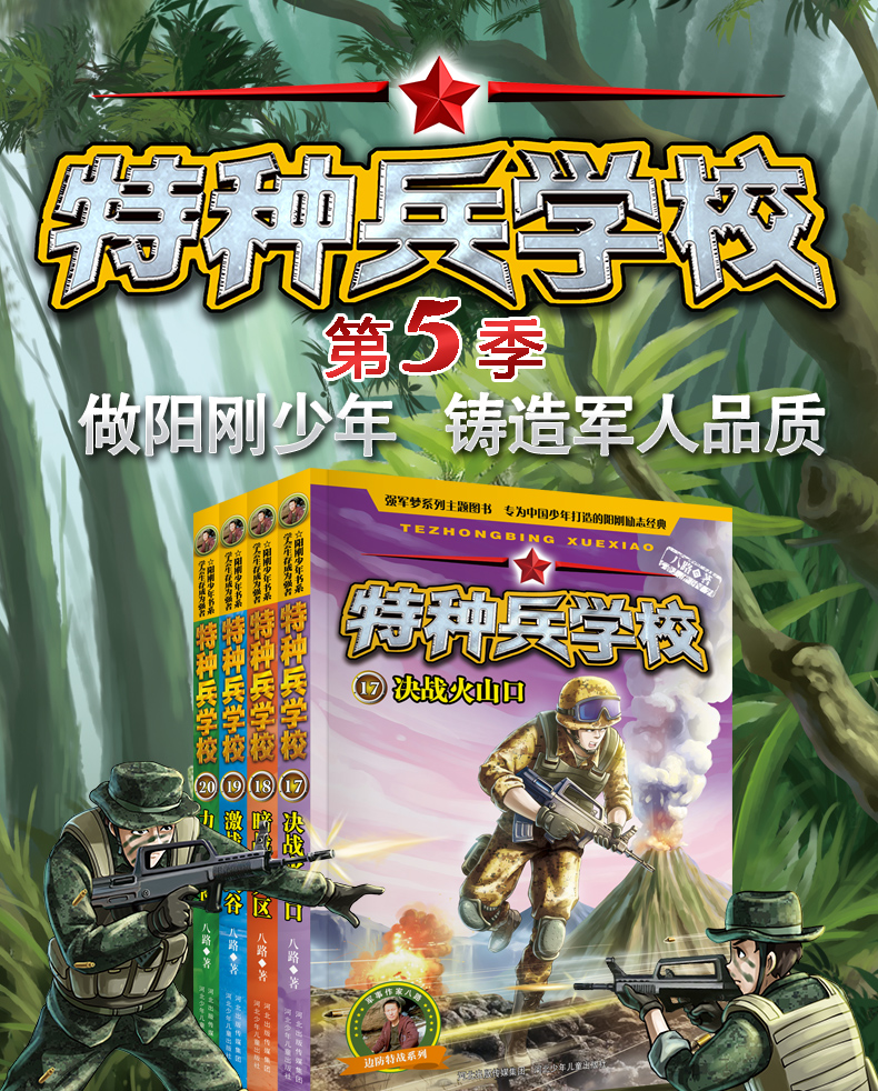 特种兵学校第五季全套4册1720本八路著特种兵学书校5季少年特战队儿童