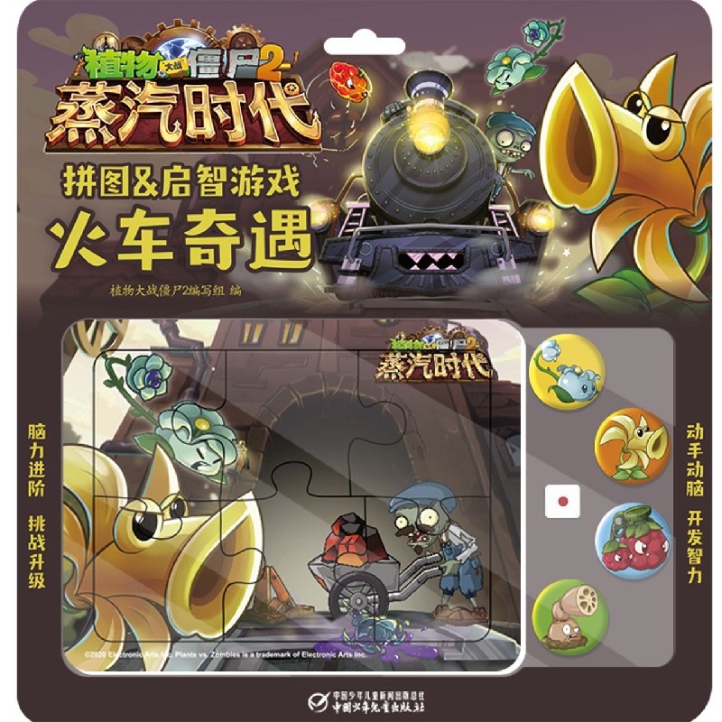 超级新品 火车奇遇(蒸汽时代)/植物大战僵尸2拼图&启智游戏