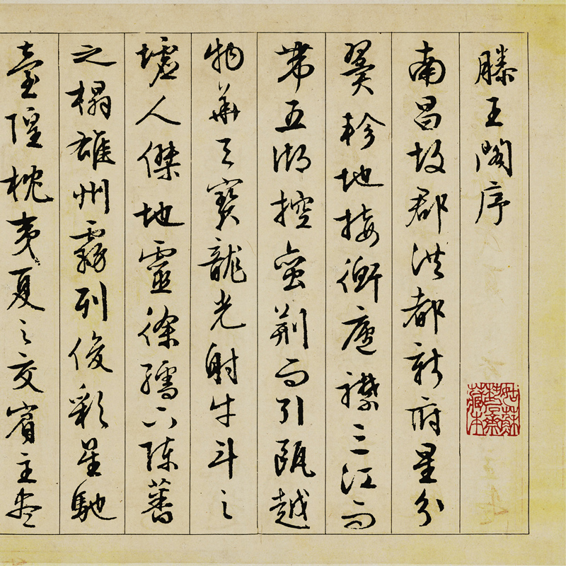 文征明行书滕王阁序复古楷书书法字画迹微喷复制临摹手卷装饰画