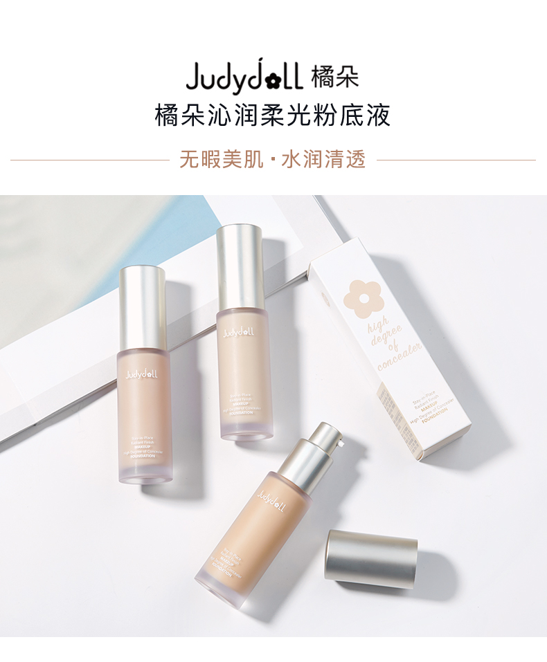 judydoll橘朵沁润柔光粉底液保湿滋润清透遮瑕控油服帖不易脱妆