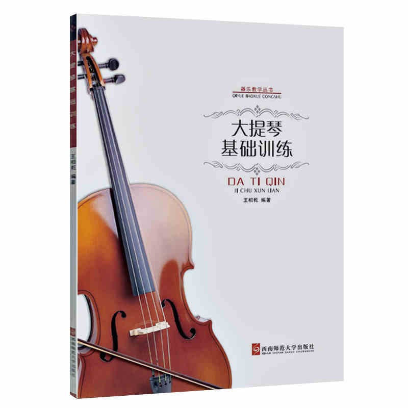 大提琴基础训练 器乐教学丛书 大提琴教程 大提琴入门教材 大提琴音阶