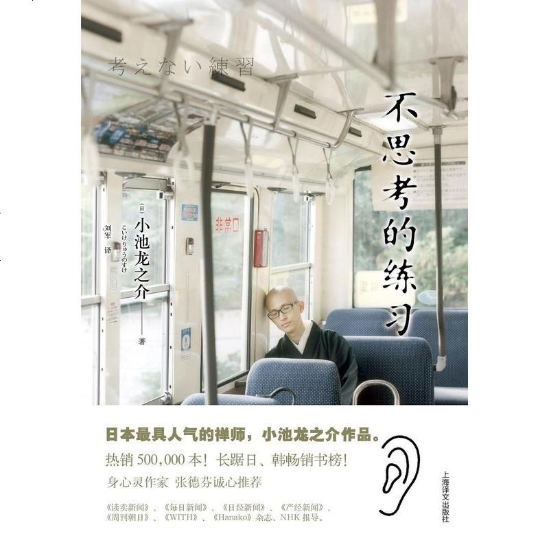 《不思考的练习 小池龙之介 上海译文出版社 9787532758241_203_213》