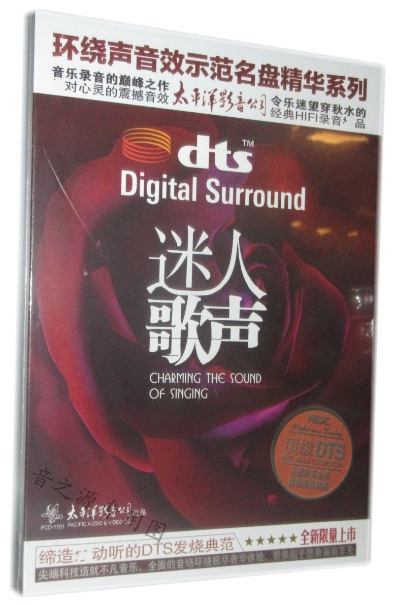 太平洋唱片 迷人歌声dts5.1环绕声cd人声发烧碟hifi正版光盘