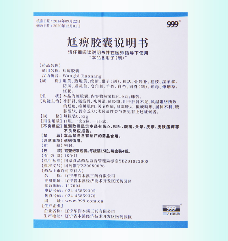 999风湿关节病 999 尪痹胶囊 0.