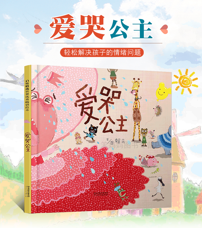 超级新品 爱哭公主 启发绘本精装硬壳绘本 公主病,挫折忍受力,情绪