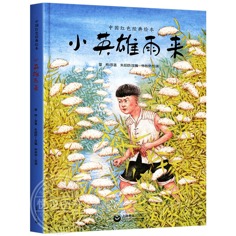 小英雄雨来中国红色经典绘本儿童绘本故事书幼儿园小学生课外书籍阅读