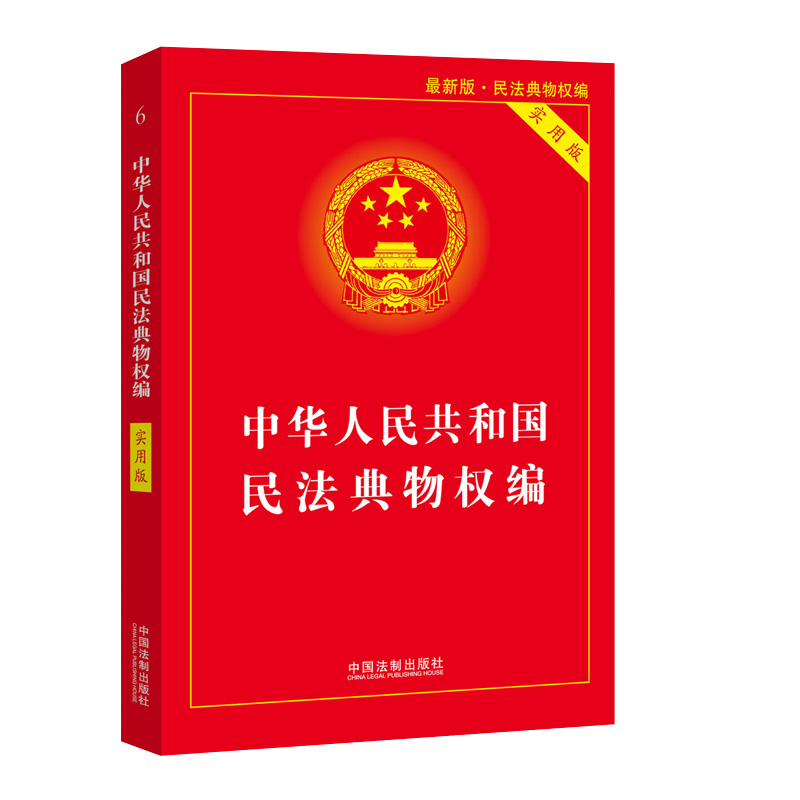 [颜系图书]2021年正版物业管理条例 民法典物权编实用版 物业管理纠纷