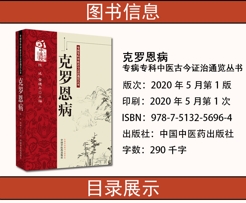 2本克罗恩病专病专科中医古今证治通览丛书克罗恩病陈延著中医临床