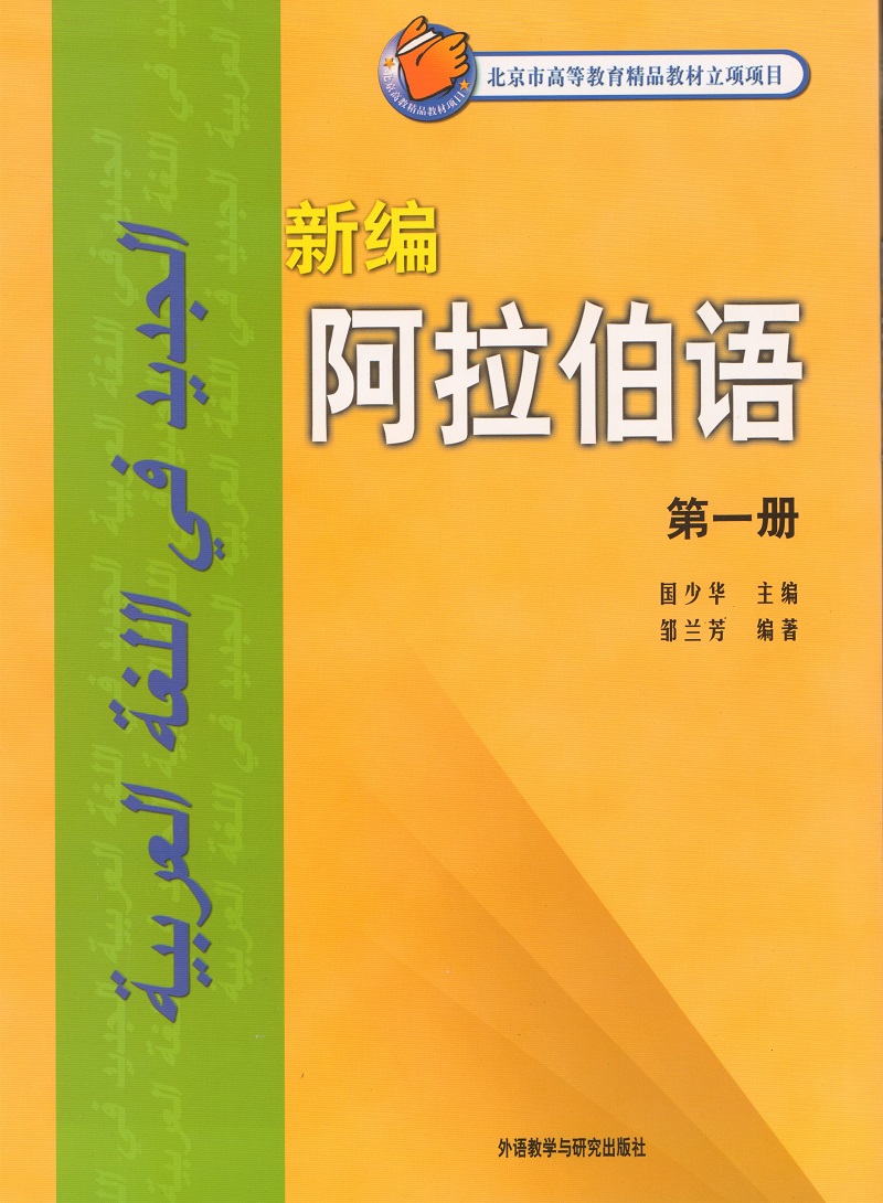 新编阿拉伯语1-6册学生用书套 124册附盘