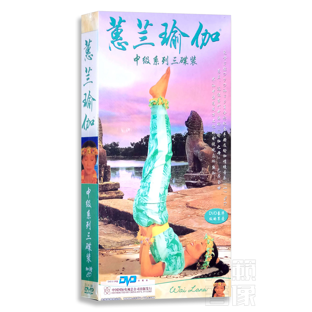 [正版]蕙兰瑜伽:中级系列(3dvd cd 40页全彩配套手册)