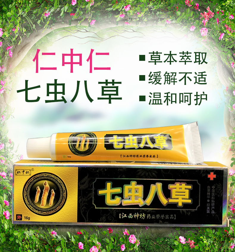 仁中仁七虫八草正品软膏皮肤止痒草本膏皮癣瘙湿痒止痒膏买3赠1买5赠2