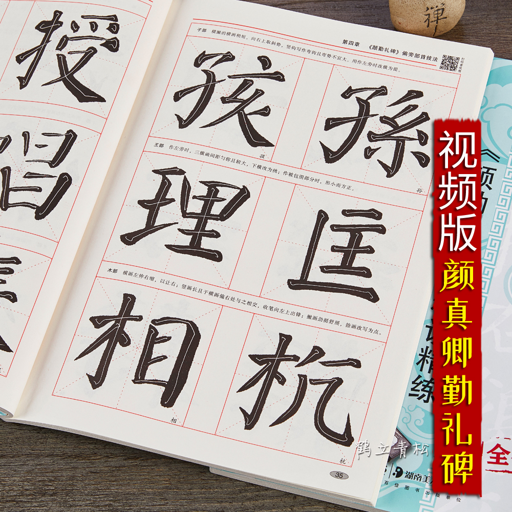 惠典正版唐代颜真卿颜勤礼碑精讲精练毛笔书法等级考试培训教材升级版