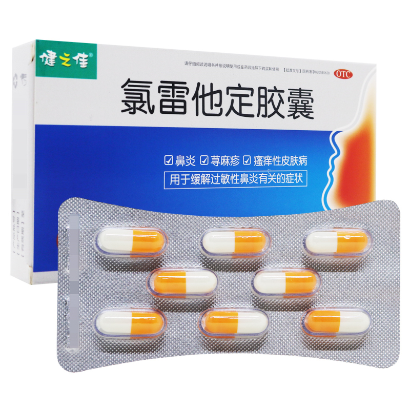 健之佳氯雷他定胶囊10mg8粒板2板盒缓解过敏性鼻炎有关的症状喷嚏流涕