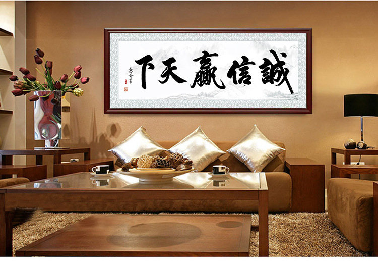 品质家居沃尔玛天道酬勤书法牌匾诚信赢天下挂画办公室字画企业励志