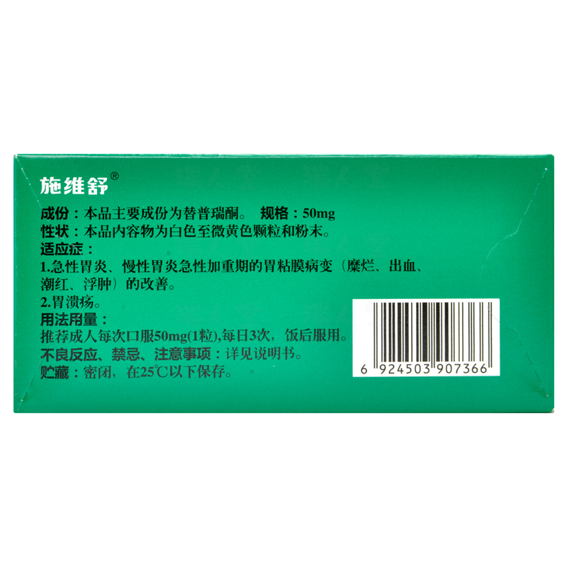 施维舒 替普瑞酮胶囊 50mg*20粒/盒 急性胃炎,慢性胃炎急性加重期的胃