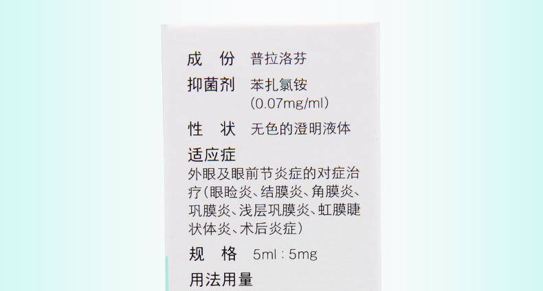 普南扑灵普拉洛芬滴眼液5ml1瓶盒治疗外眼眼前节炎症眼睑炎结膜炎角膜