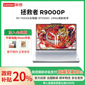 联想(Lenovo)拯救者R9000P 16英寸电竞游戏本笔记本电脑(R9-7945HX 16G 1T RTX4060 2.5k 240Hz 100%sDCI-P3)冰魄白