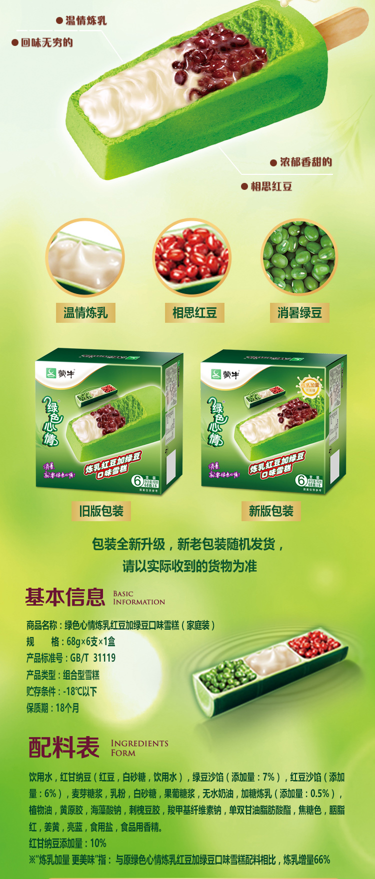 蒙牛绿色心情炼乳红豆加绿豆口味雪糕68g6支