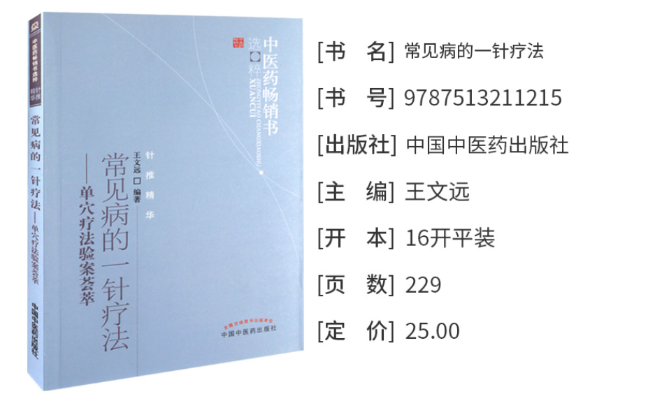 [诺森文化]正版 王氏平衡针疗法 常见病的一针疗法 平衡针法临床精要3