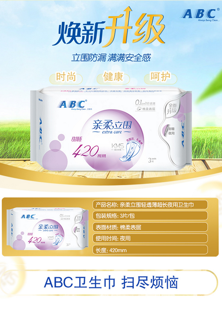 abc棉柔立围轻透薄卫生巾防侧漏420mm3片10包加长夜用