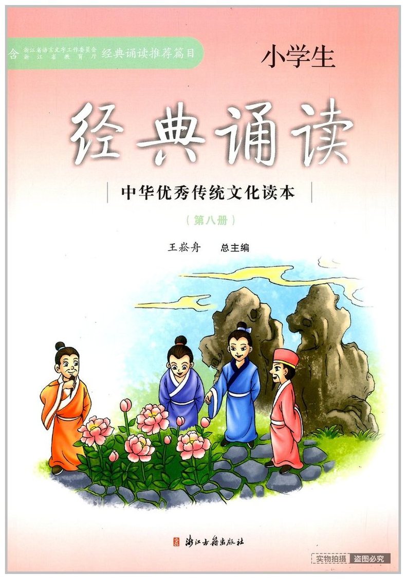 小学生经典诵读第八册四年级下册经典诵读书目中华传统文化读本小学生