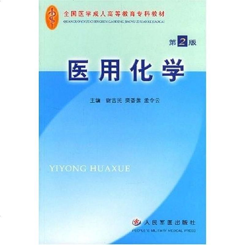 医用化学 谢吉民 编 人民军医出版社 9787801579157